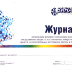Журнал регистрации режима стерилизации лекарственных веществ (Форма №214/у)