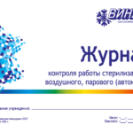 Журнал контроля работы стерилизаторов (Форма № 257/у)