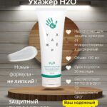 Ухажер Н2О, профессиональный крем для ухода за кожей рук