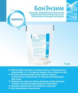Бонэнзим (BonEnzyme), губка для предварительной очистки — изображение 3