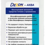 Дезон-Аква