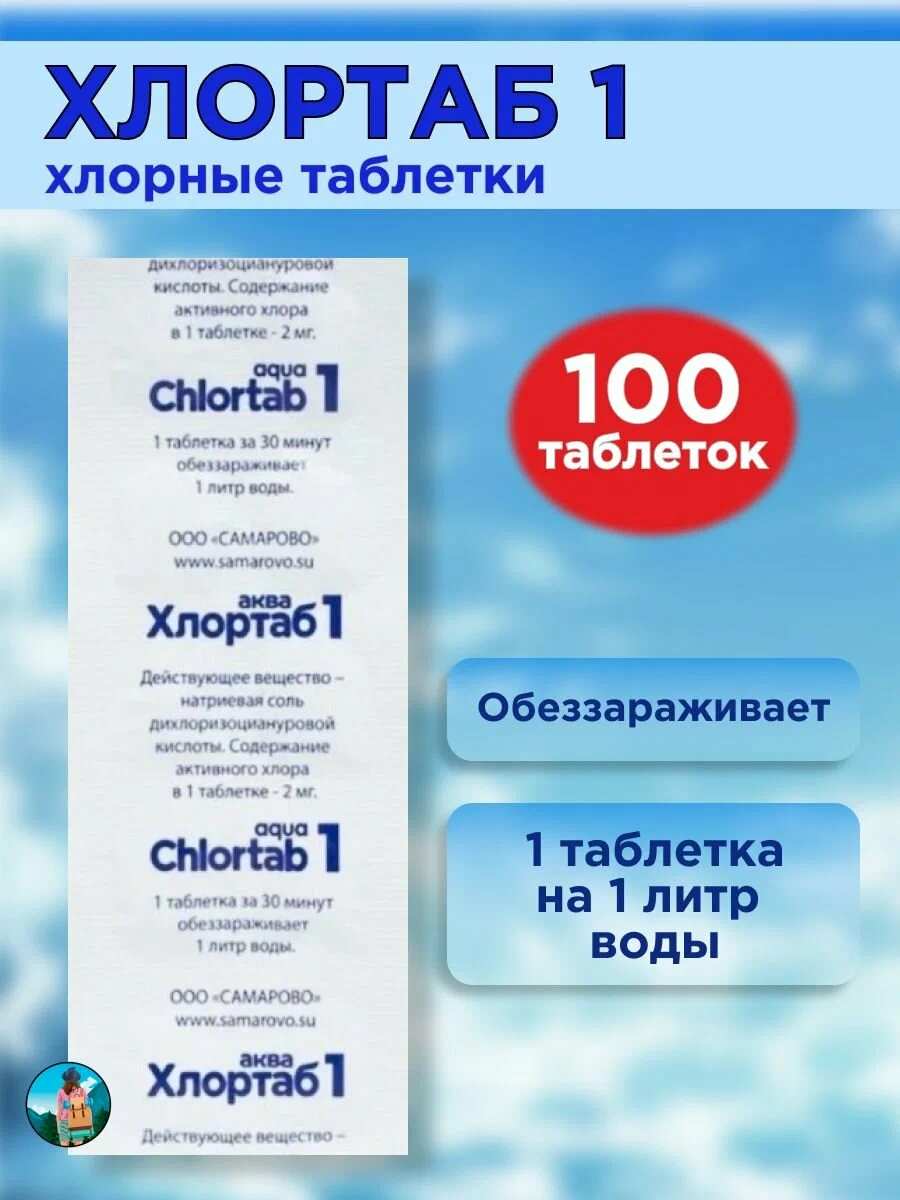 Хлортаб Аква1 Хлортаб АКВА 1 — изображение 1