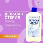 Дельсан-Стерил