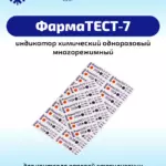 ФармаТест-7 Индикатор химический многорежимный одноразовый паровой стерилизации и дезинфекции