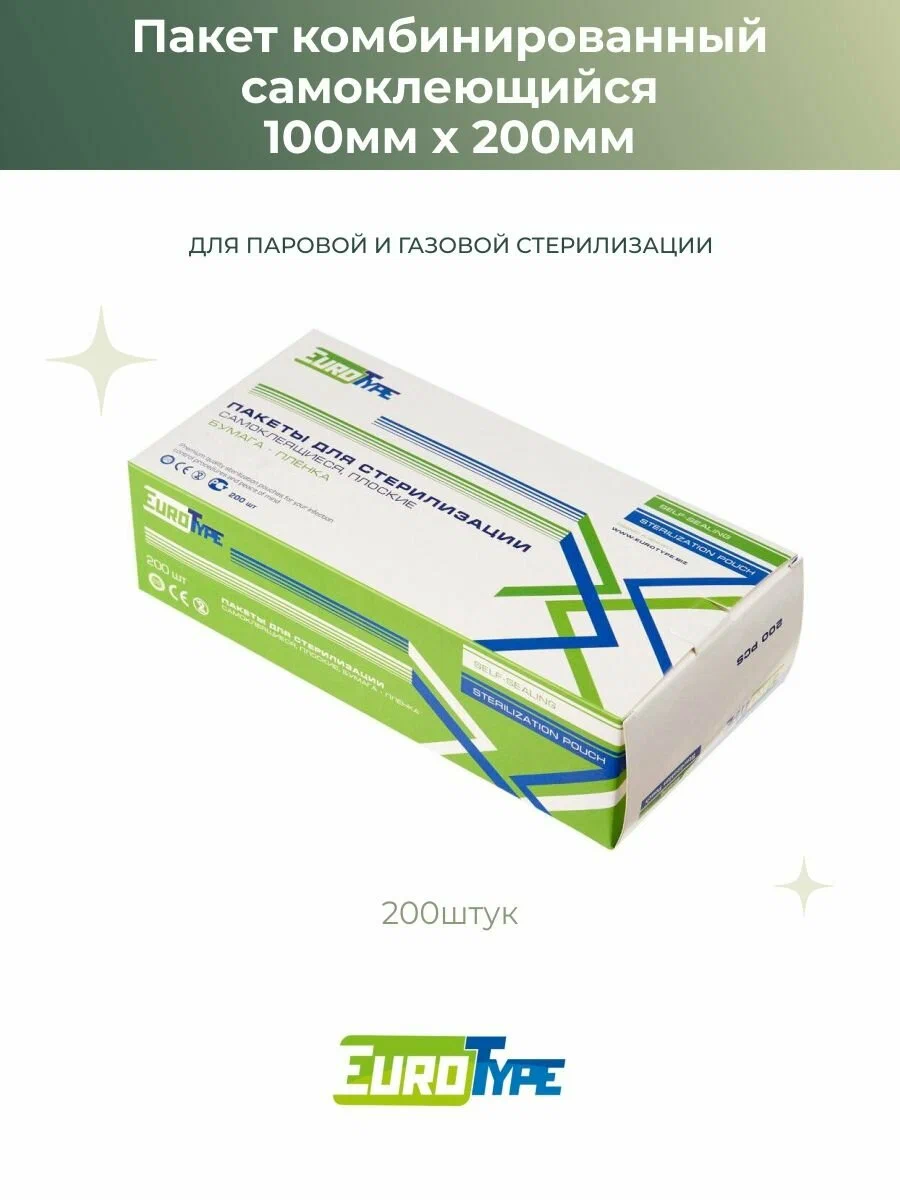 Пакеты комбинированные (бумага+пленка) EuruType плоские самоклеящиеся 100х200 мм